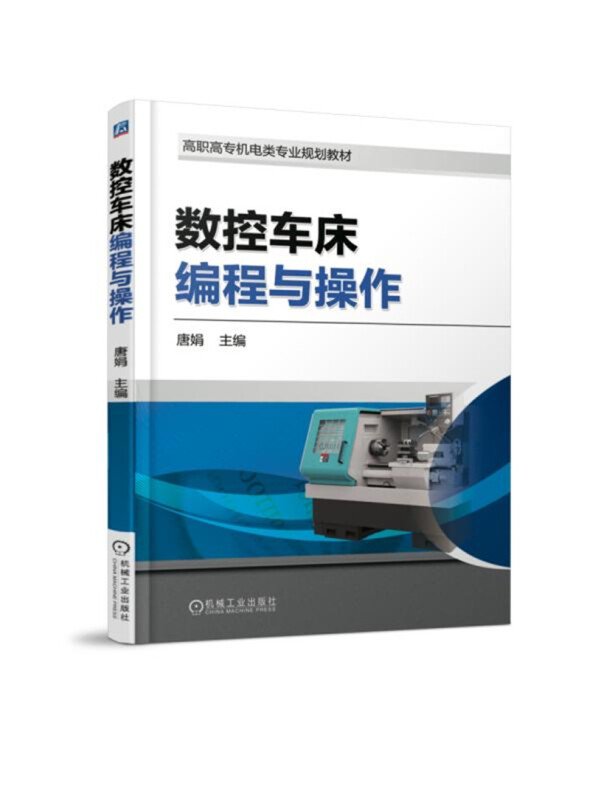 机械工业出版社高职高专机电类专业规划教材数控车床编程与操作/唐娟