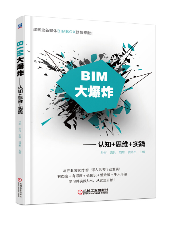 机械工业出版社BIM大爆炸:认知+思维+实践