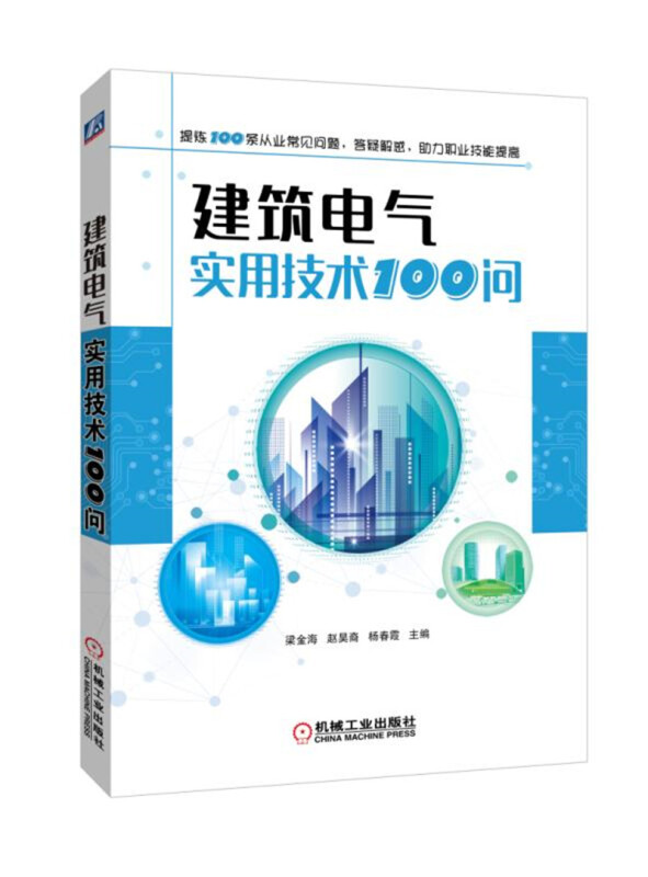 机械工业出版社建筑电气实用技术100问