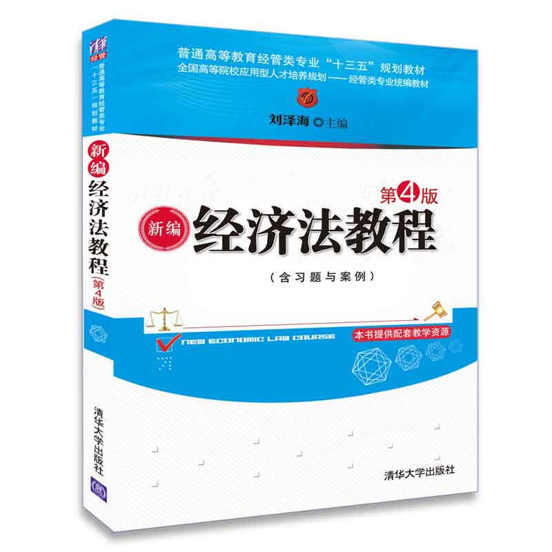 普通高等教育经管类专业“十三五”规划教材新编经济法教程(第4版)/刘泽海