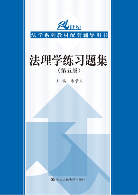 21世纪法学系列教材配套辅导用书法理学练习题集(第5版)/21世纪法学系列教材配套辅导用书