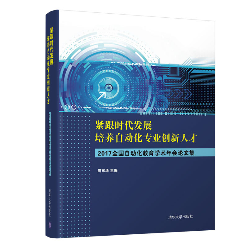 紧跟时代发展,培养自动化专业创新人才:2017全国自动化教育学术年会论文集