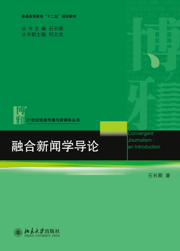 北京大学出版社21世纪信息传播与新媒体丛书融合新闻学导论/石长顺