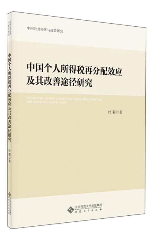 中国个人所得税再分配效应及其改善途径研究