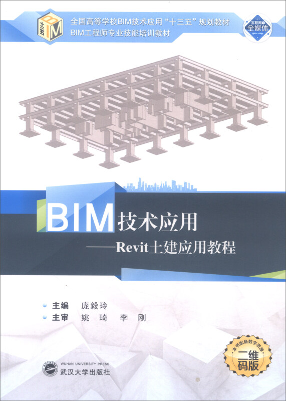 BIM技术应用:Revit土建应用教程