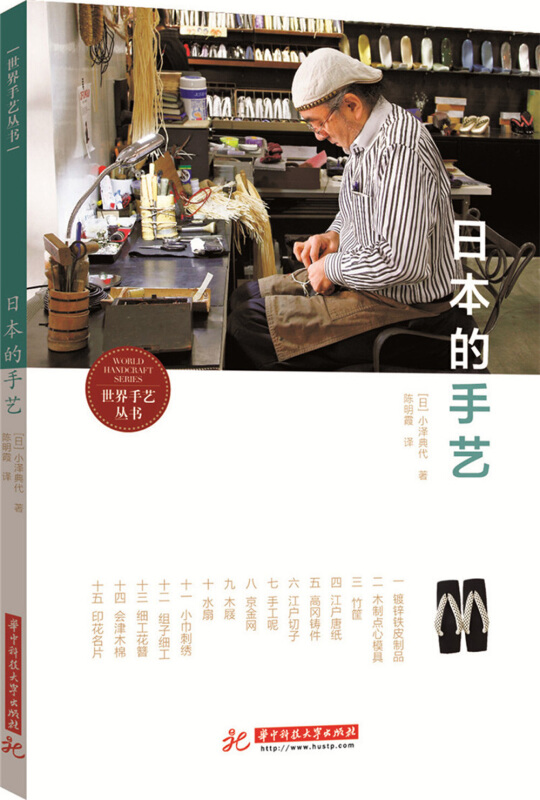 世界手艺丛书:日本的手艺