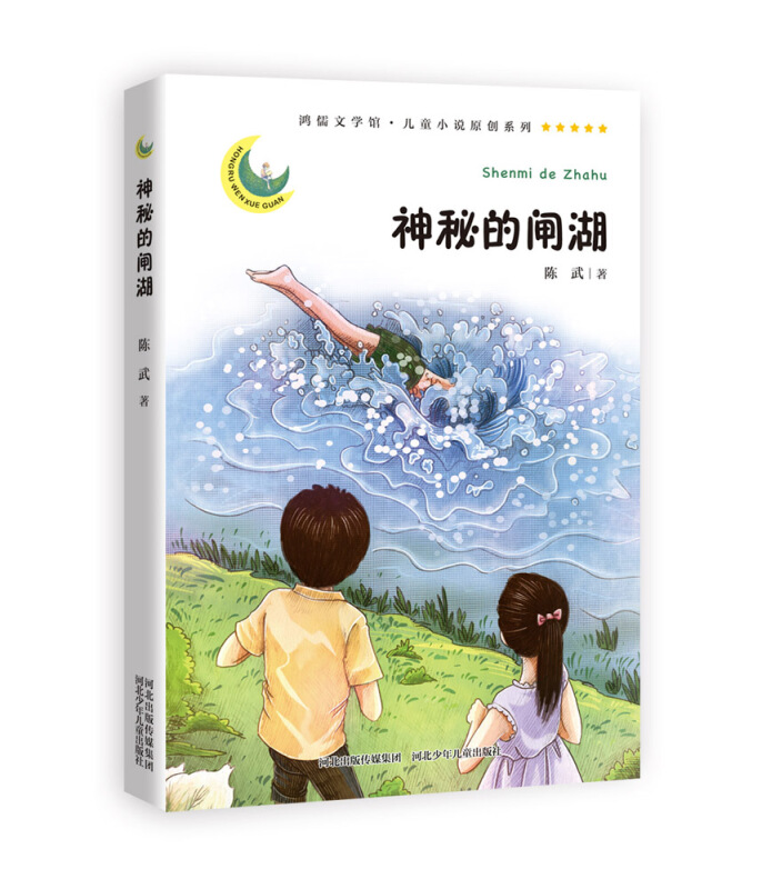 鸿儒文学馆·儿童小说原创系列:神秘的闸湖