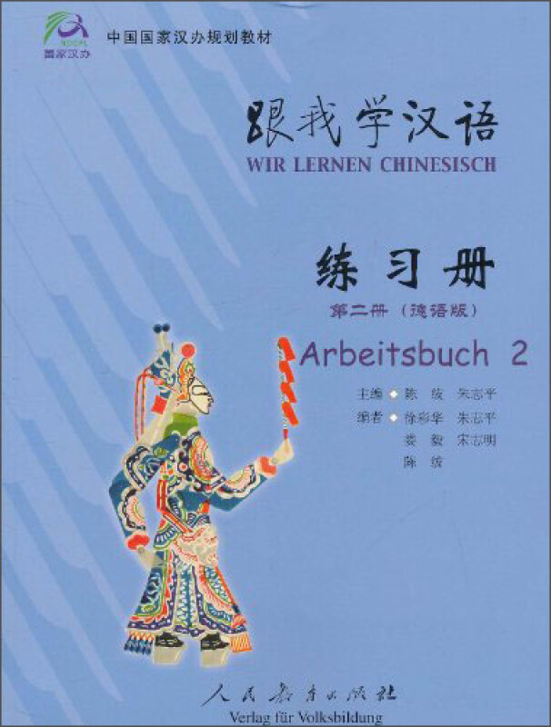 跟我学汉语  练习册  (德语版)     第二册