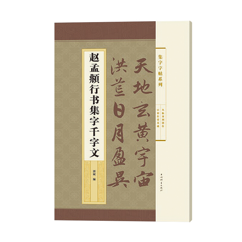 新书--集字字帖系列:赵孟頫行书集字千字文