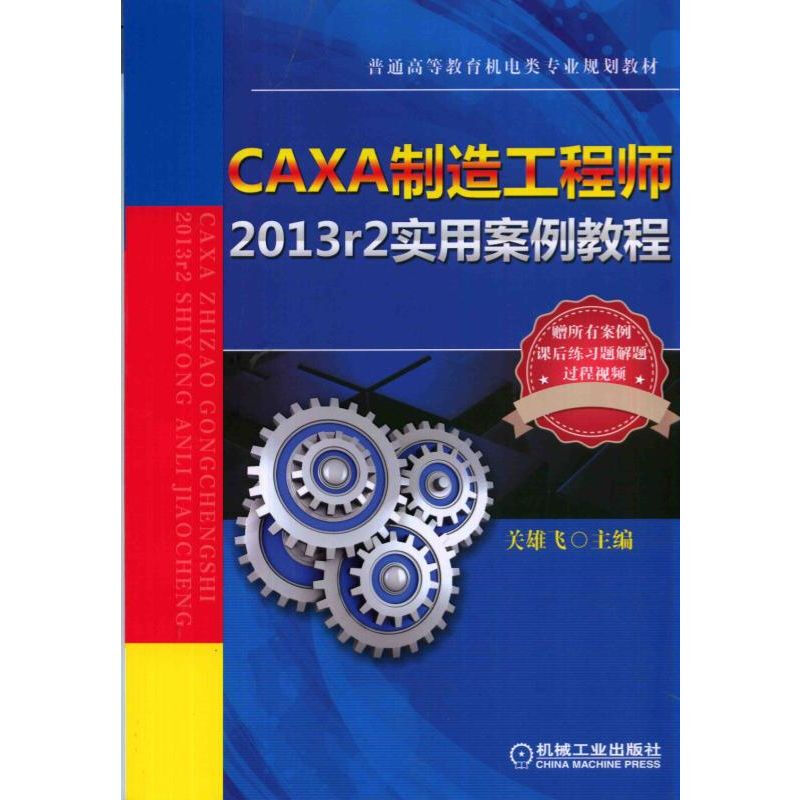 CAXA制造工程师2013r2实用案例教程【本科教材】