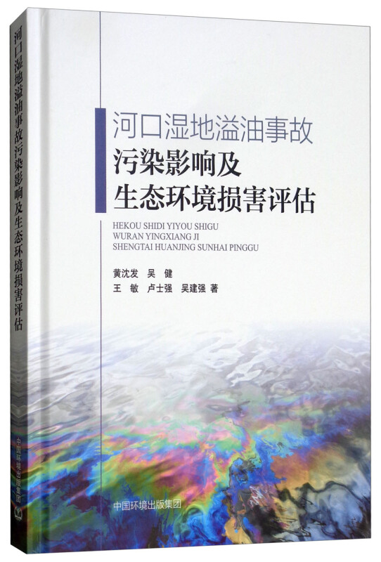 河口湿地溢油事故污染影响及生态环境损害评估