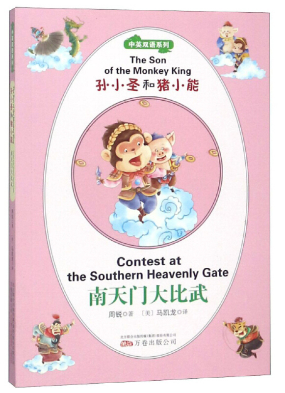 孙小圣和猪小能:南天门大比武:Contest at the southern heavenly gate