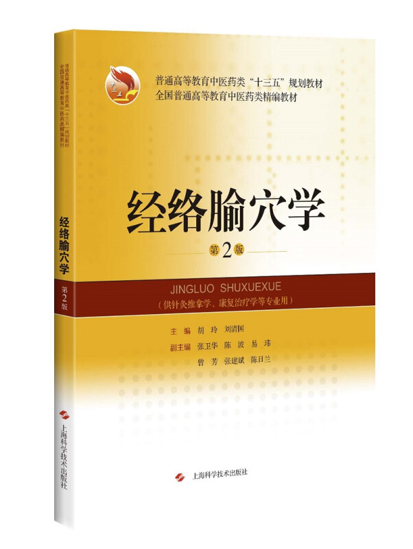 经络腧穴学