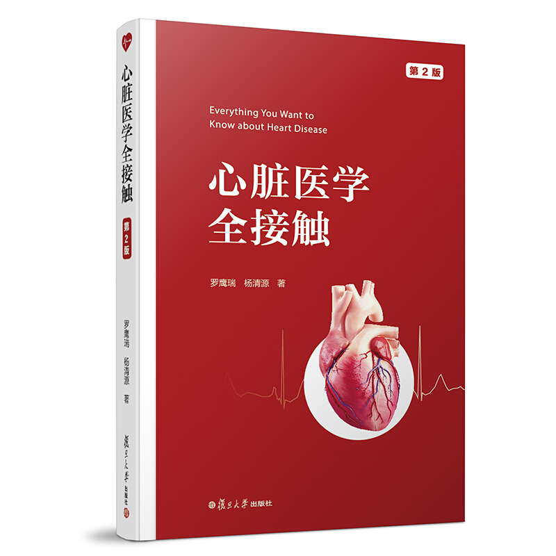 心脏医学全接触