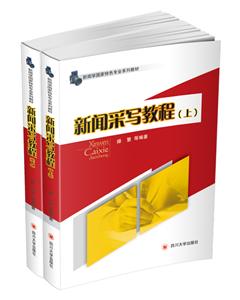 新闻学国家特色专业系列教材新闻采写教程(上下)-技术教育社区