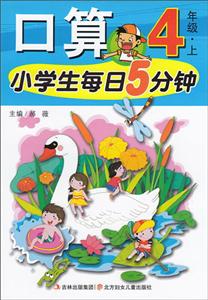小学生每日5分钟系列小学生每日5分钟4年级.上-技术教育社区