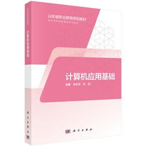 山东省职业教育(中职、五年制高职)数字化创新教材计算机应用基础(3年制中职)/窦家勇-技术教育社区