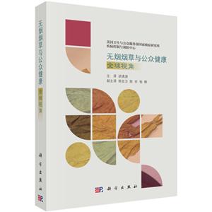 无烟烟草和公众健康:全球视角-技术教育社区