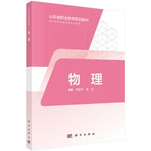 山东省职业教育(中职、五年制高职)数字化创新教材物理(三年制中职)/罗慧芳等-技术教育社区