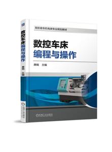 机械工业出版社高职高专机电类专业规划教材数控车床编程与操作/唐娟-技术教育社区