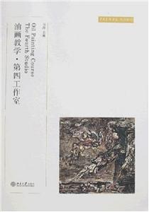 北京大学出版社油画教学.第四工作室/马路-技术教育社区