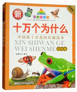 金色卷-新十万个为什么-中国孩子最喜爱的珍藏读本-技术教育社区