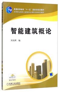 智能建筑概论(职业教材)-技术教育社区