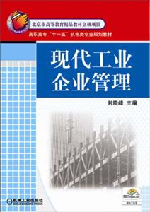 现代工业企业管理【高职高专教材】-技术教育社区