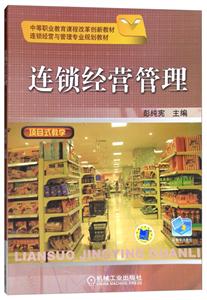连锁企业管理(中职教材)-技术教育社区