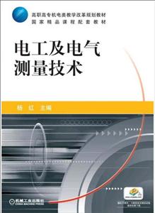 电工及电气测量技术(高职教材)-技术教育社区