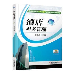 酒店财务管理【本科教材】-技术教育社区