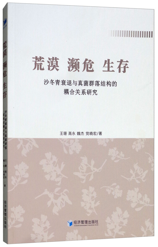 荒漠 频危 生存-沙冬青衰退与真菌群落结构的耦合关系研究