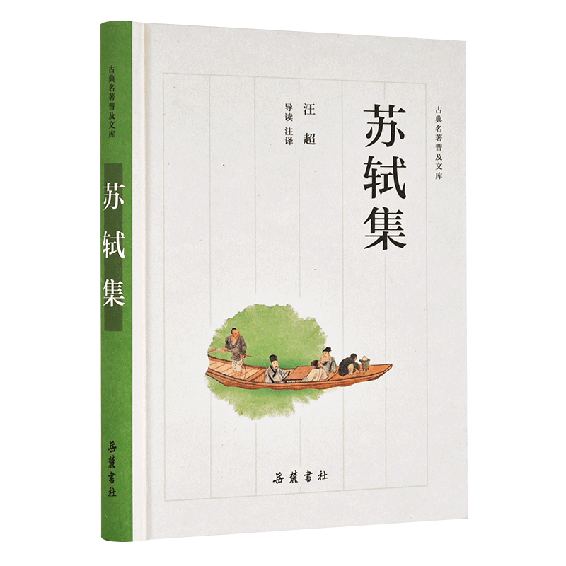 苏轼集