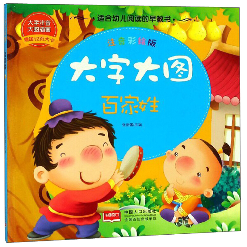 百家姓-大字大图-注音彩绘版-赠送12页大卡