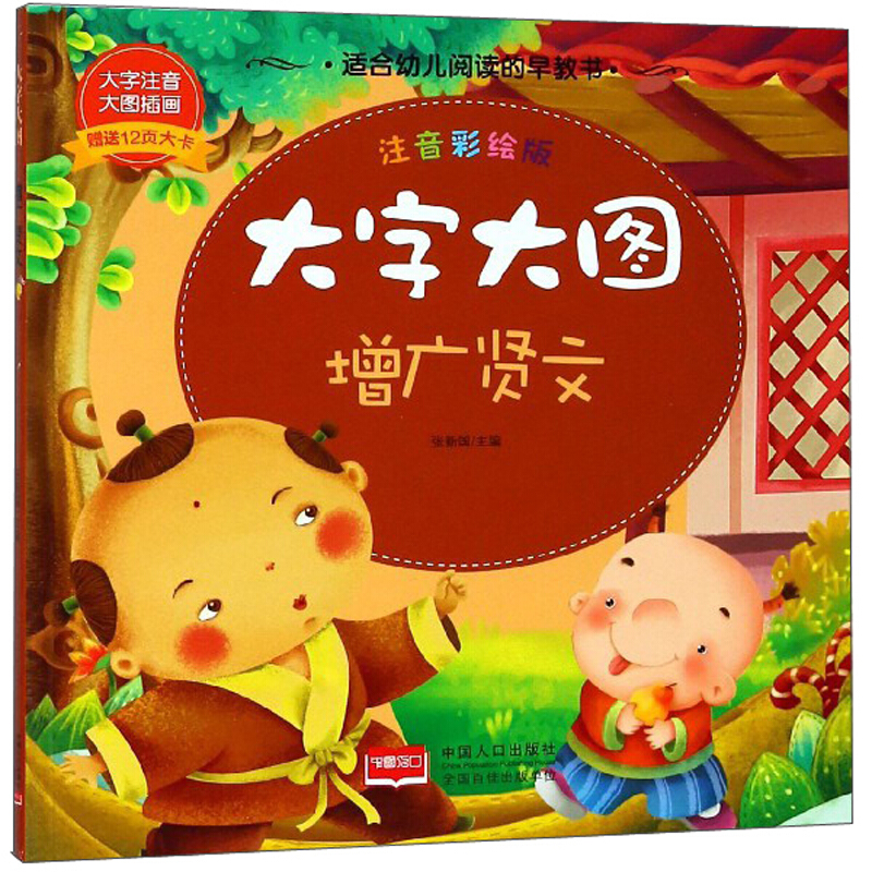 增广贤文-大字大图-注音彩绘版-赠送12页大卡