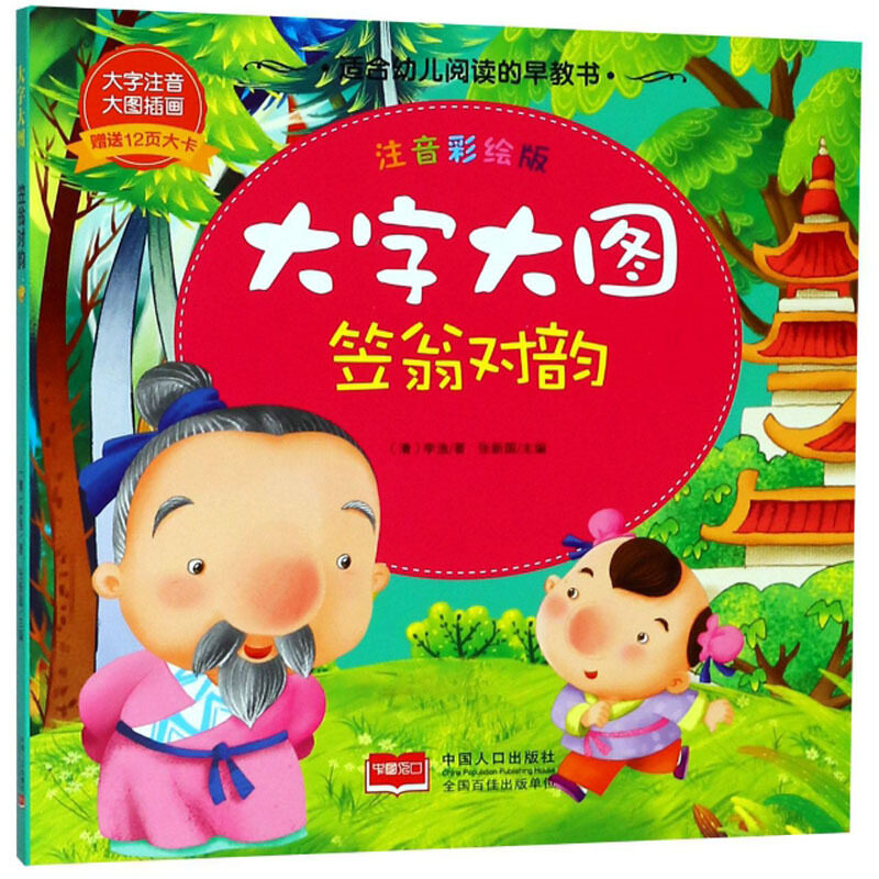 笠翁对韵-大字大图-注音彩绘版-赠送12页大卡