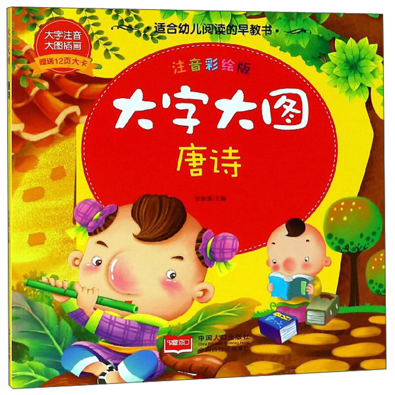 唐诗-大字大图-注音彩绘版-赠送12页大卡