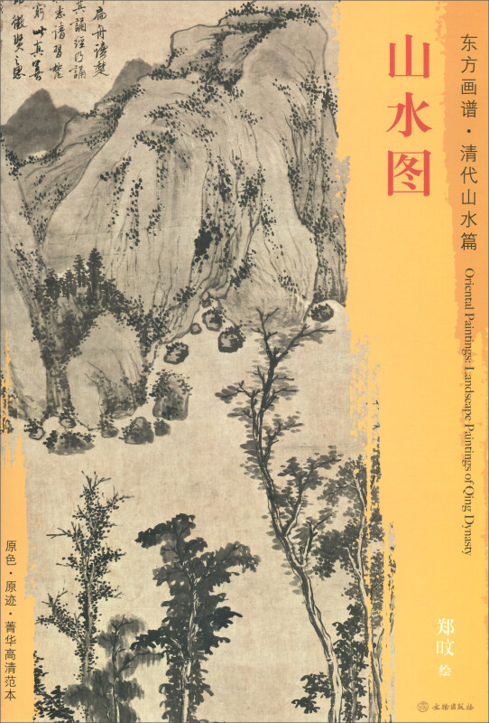 山水图-东方画谱.清代山水篇
