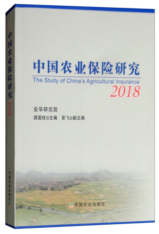 2018-中国农业保险研究