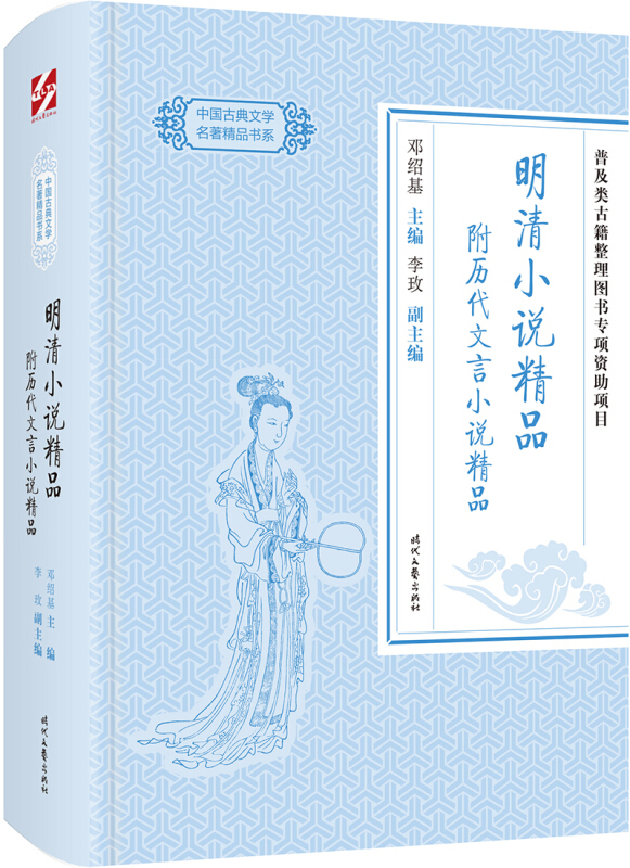 明清小说精品-附历代文言文小说精品