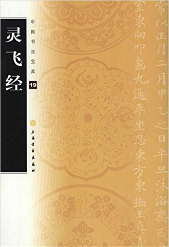 中国书法宝库灵飞经(19)