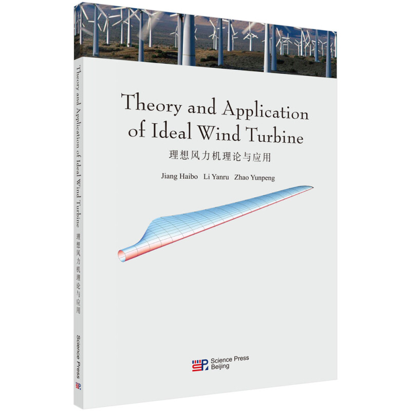 理想风力机理论与应用(英文版)