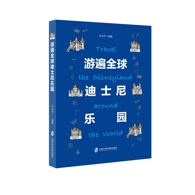 上海社会科学院出版社游遍全球迪士尼乐园