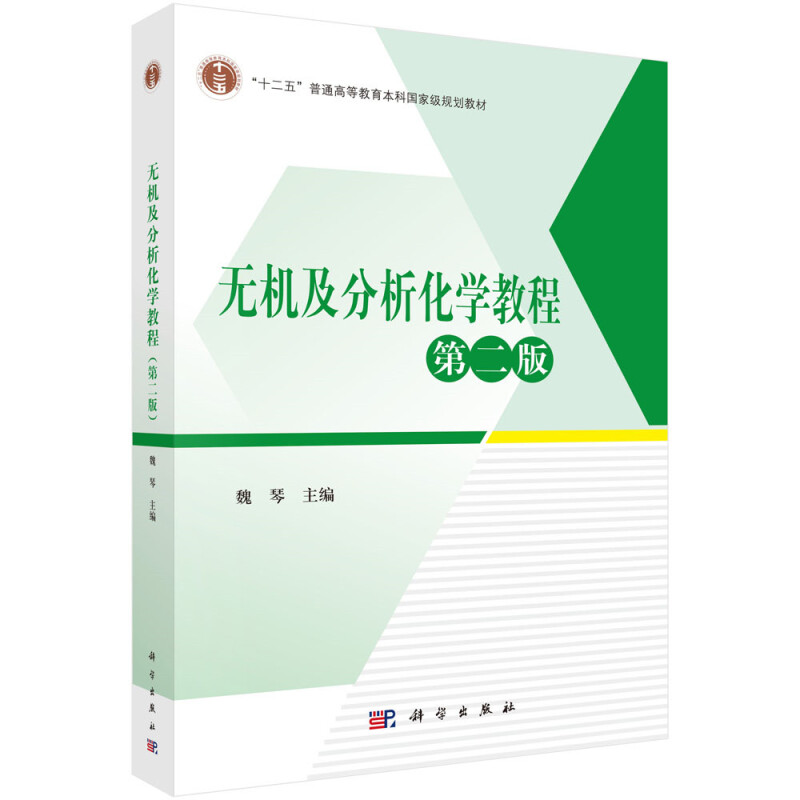 十二五普通高等教育本科重量规划教材无机及分析化学教程(第2版)/魏琴