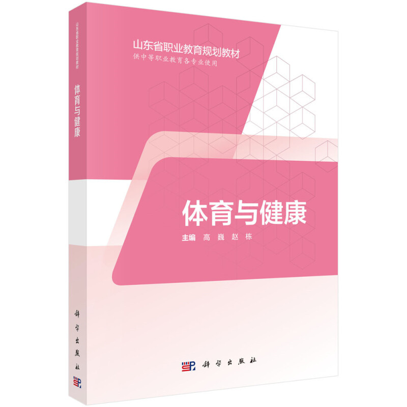 山东省职业教育(中职、五年制高职)数字化创新教材体育与健康(三年制中职)/高巍