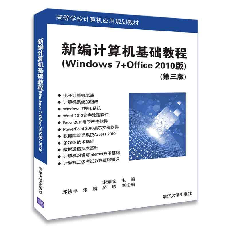 高等学校计算机应用规划教材新编计算机基础教程(WINDOWS 7+OFFICE 2010版)(第3版)/宋耀文