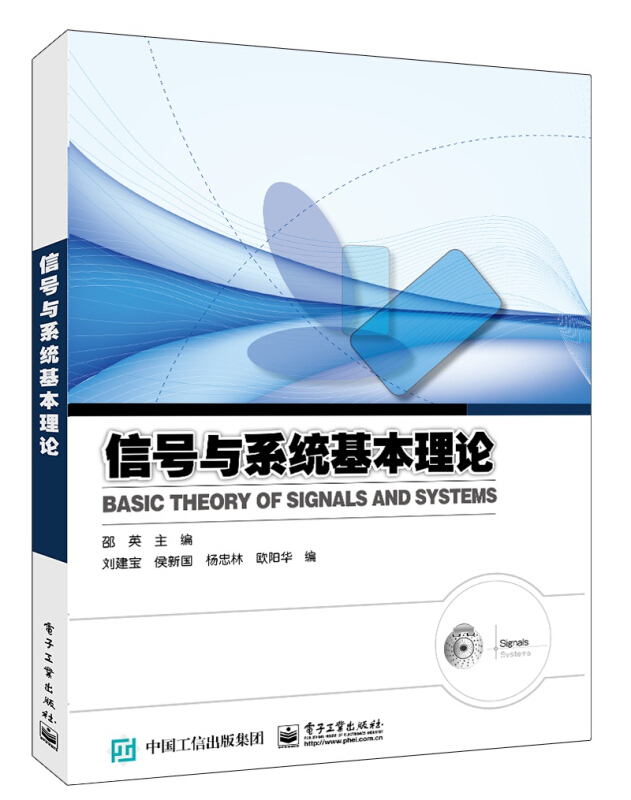 信号与系统基本理论/邵英