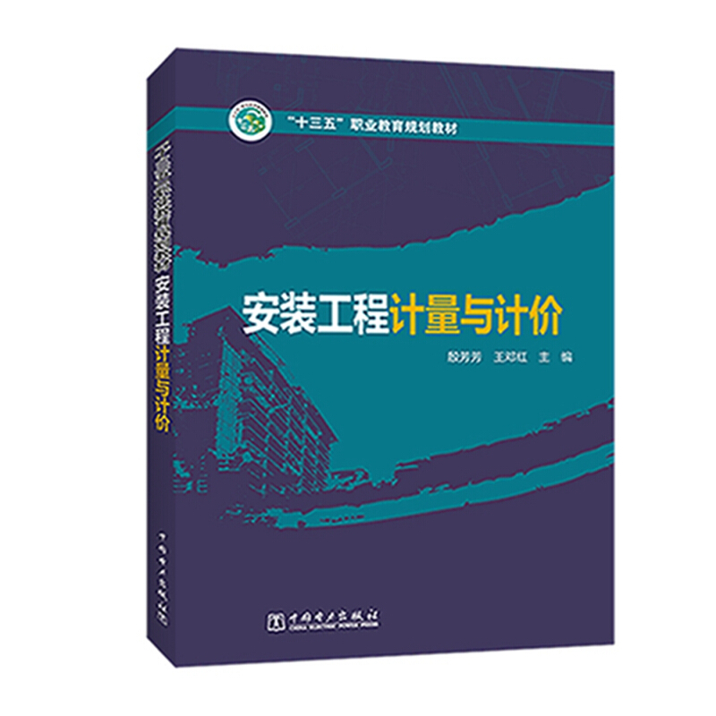 中国电力出版社安装工程计量与计价/殷芳芳/十三五职业教育规划教材