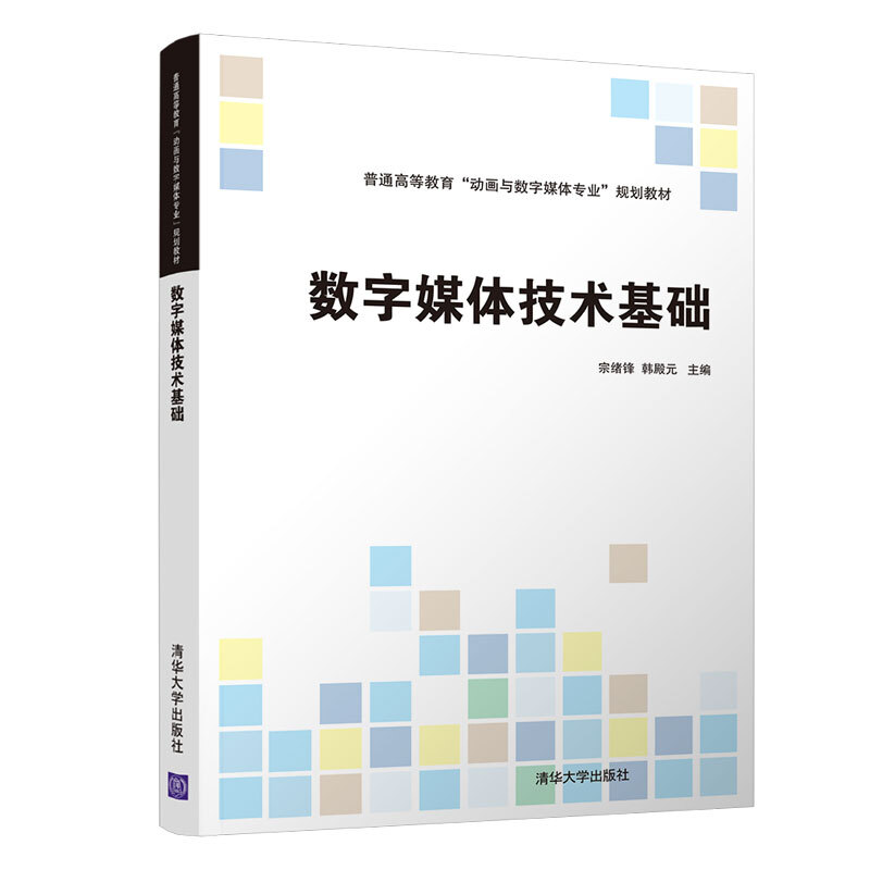 普通高等教育“动画与数字媒体专业”规划教材数字媒体技术基础/宗绪锋