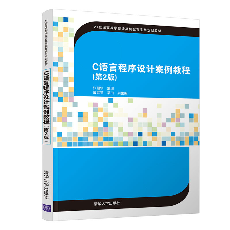 21世纪高等学校计算机教育实用规划教材C语言程序设计案例教程(第2版)/张丽华